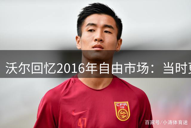 沃尔回忆2016年自由市场：当时更期待奇才引进乔治而非杜兰特
