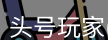 头号玩家官网